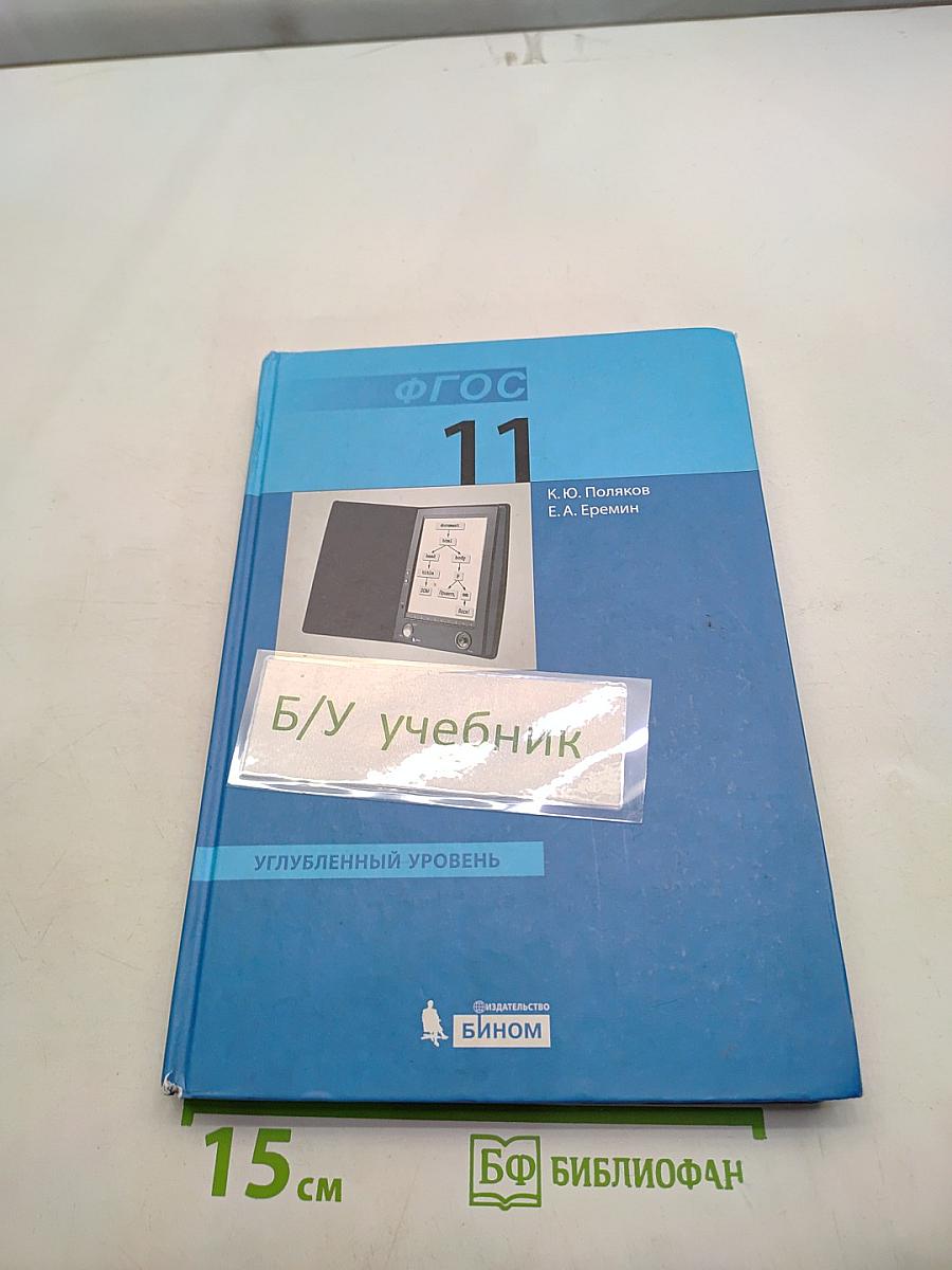 Информатика. Учебник для 11 класса. Часть 2. Углубленный уровень
