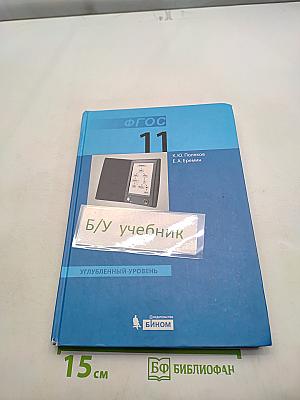 Информатика. Учебник для 11 класса. Часть 2. Углубленный уровень