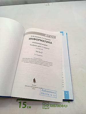 Информатика. Учебник для 11 класса. Часть 2. Углубленный уровень