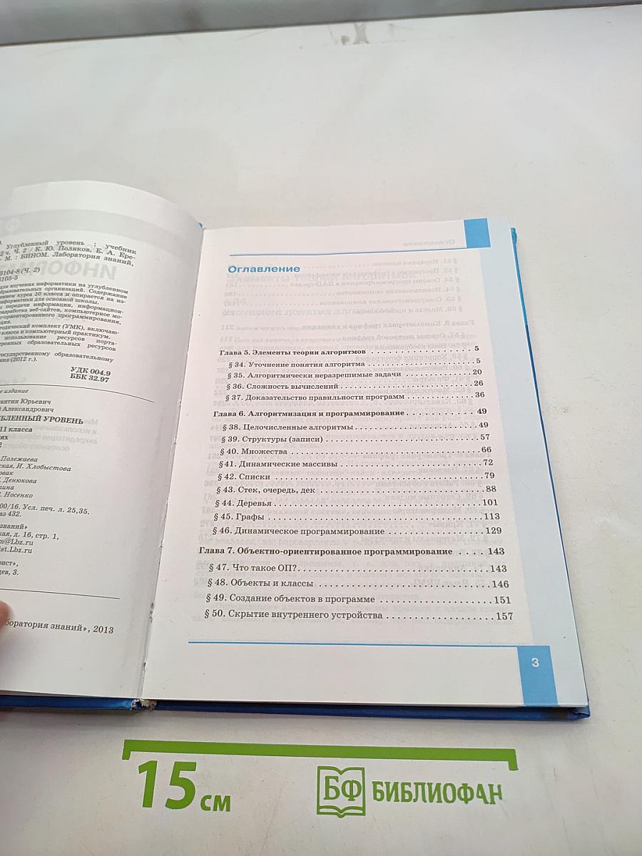 Информатика. Учебник для 11 класса. Часть 2. Углубленный уровень