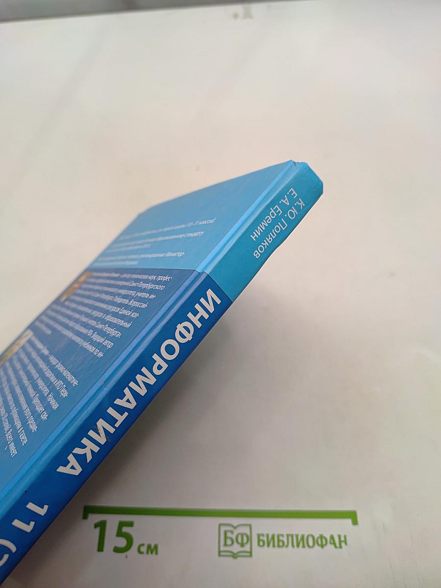 Информатика. Учебник для 11 класса. Часть 2. Углубленный уровень