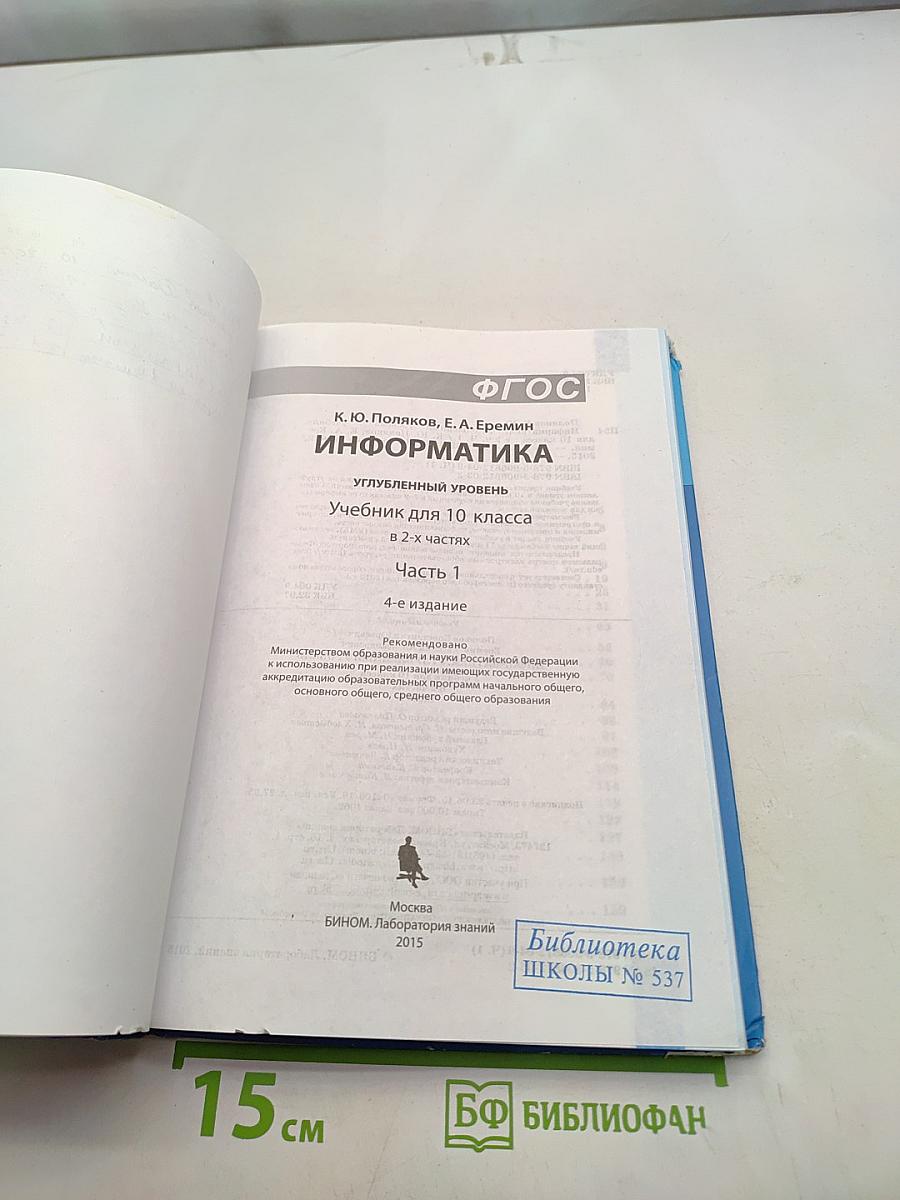 Информатика. Углубленный уровень. Учебник для 10 класса. Часть 1. 4-е издание