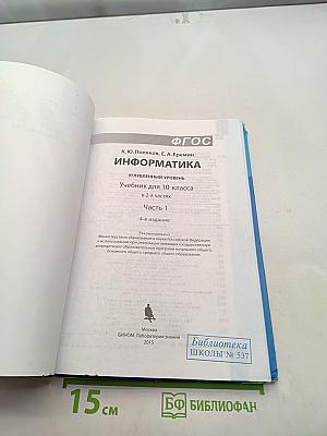 Информатика. Углубленный уровень. Учебник для 10 класса. Часть 1. 4-е издание