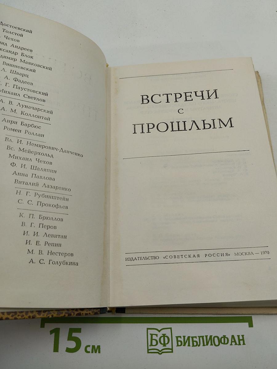 Встречи с прошлым. Выпуск 1