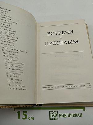 Встречи с прошлым. Выпуск 1