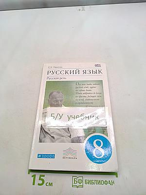 Русский язык. Русская речь. 8 класс