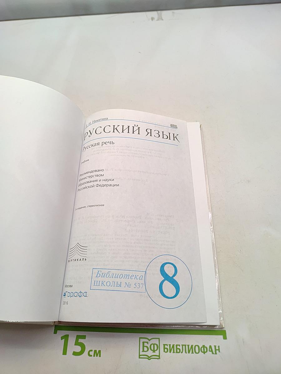 Русский язык. Русская речь. 8 класс