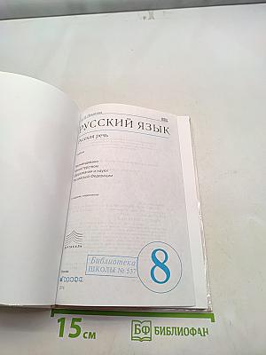 Русский язык. Русская речь. 8 класс