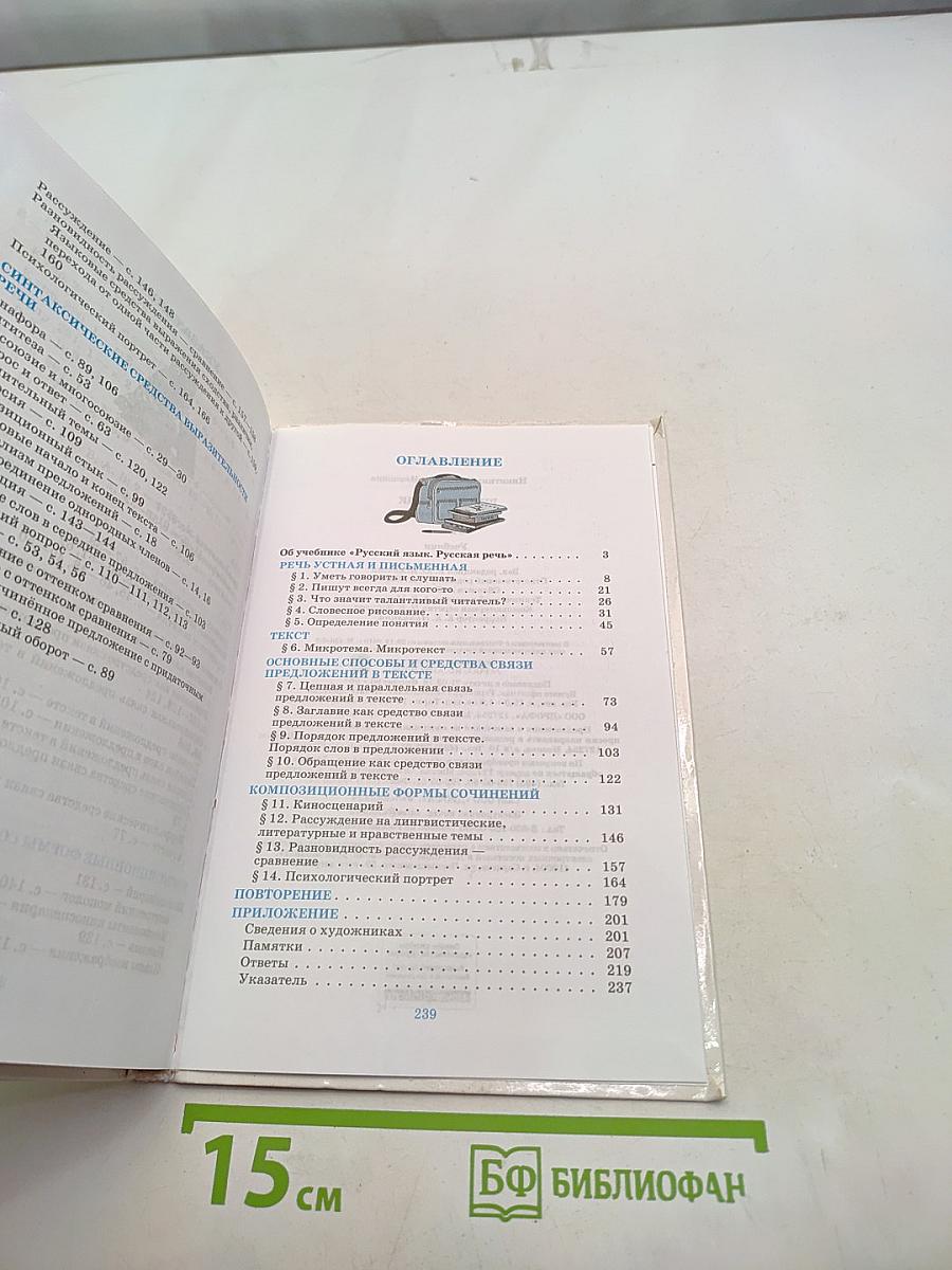 Русский язык. Русская речь. 8 класс