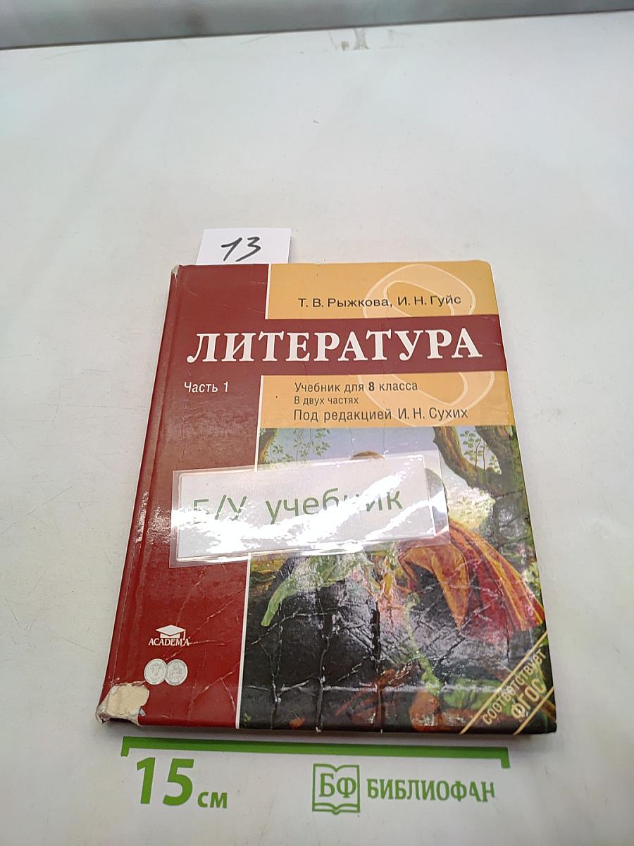 Литература. Учебник для 8 класса. Часть 1