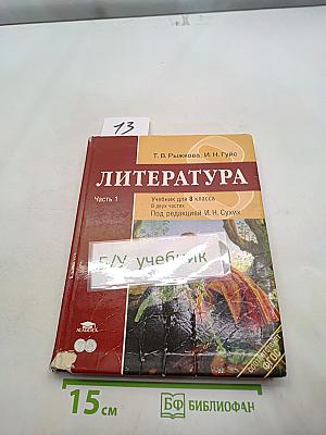 Литература. Учебник для 8 класса. Часть 1