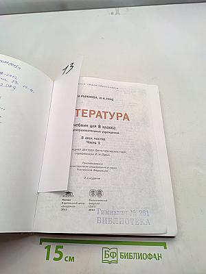 Литература. Учебник для 8 класса. Часть 1
