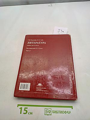 Литература. Учебник для 8 класса. Часть 1