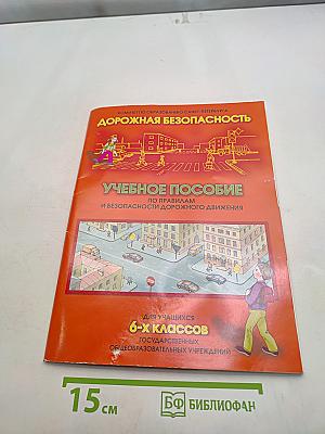 Дорожная безопасность. Учебное пособие по правилам и безопасности дорожного движения для учащихся 6-х классов