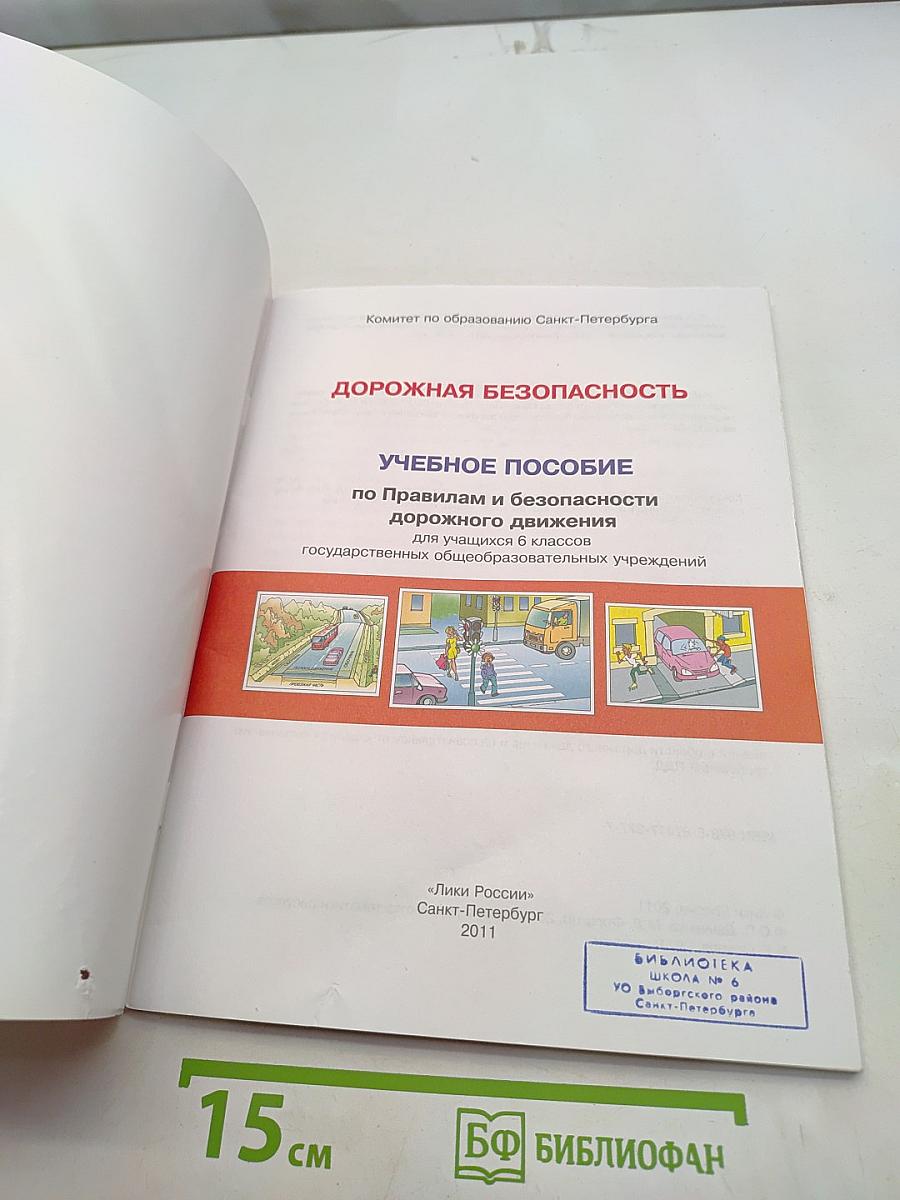 Дорожная безопасность. Учебное пособие по правилам и безопасности дорожного движения для учащихся 6-х классов