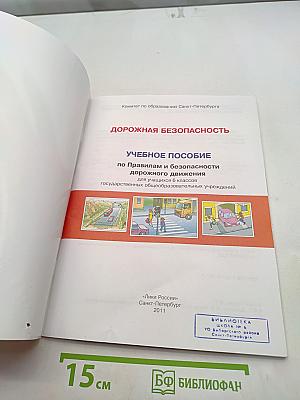 Дорожная безопасность. Учебное пособие по правилам и безопасности дорожного движения для учащихся 6-х классов