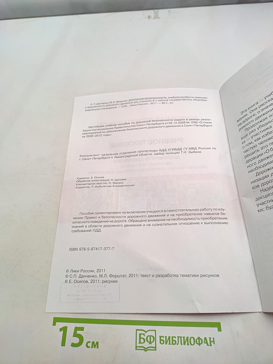 Дорожная безопасность. Учебное пособие по правилам и безопасности дорожного движения для учащихся 6-х классов