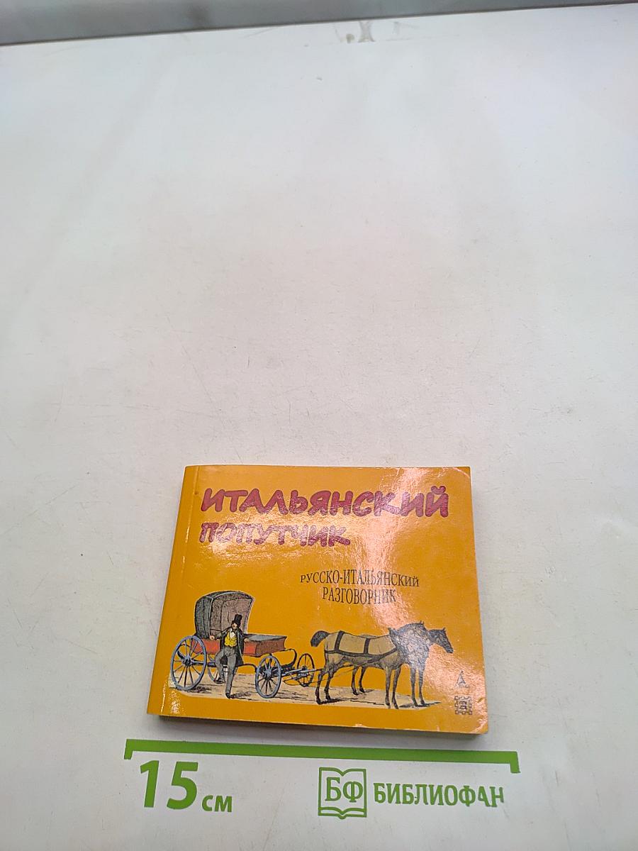 Итальянский попутчик. Русско-итальянский разговорник