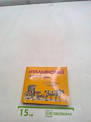 Итальянский попутчик. Русско-итальянский разговорник