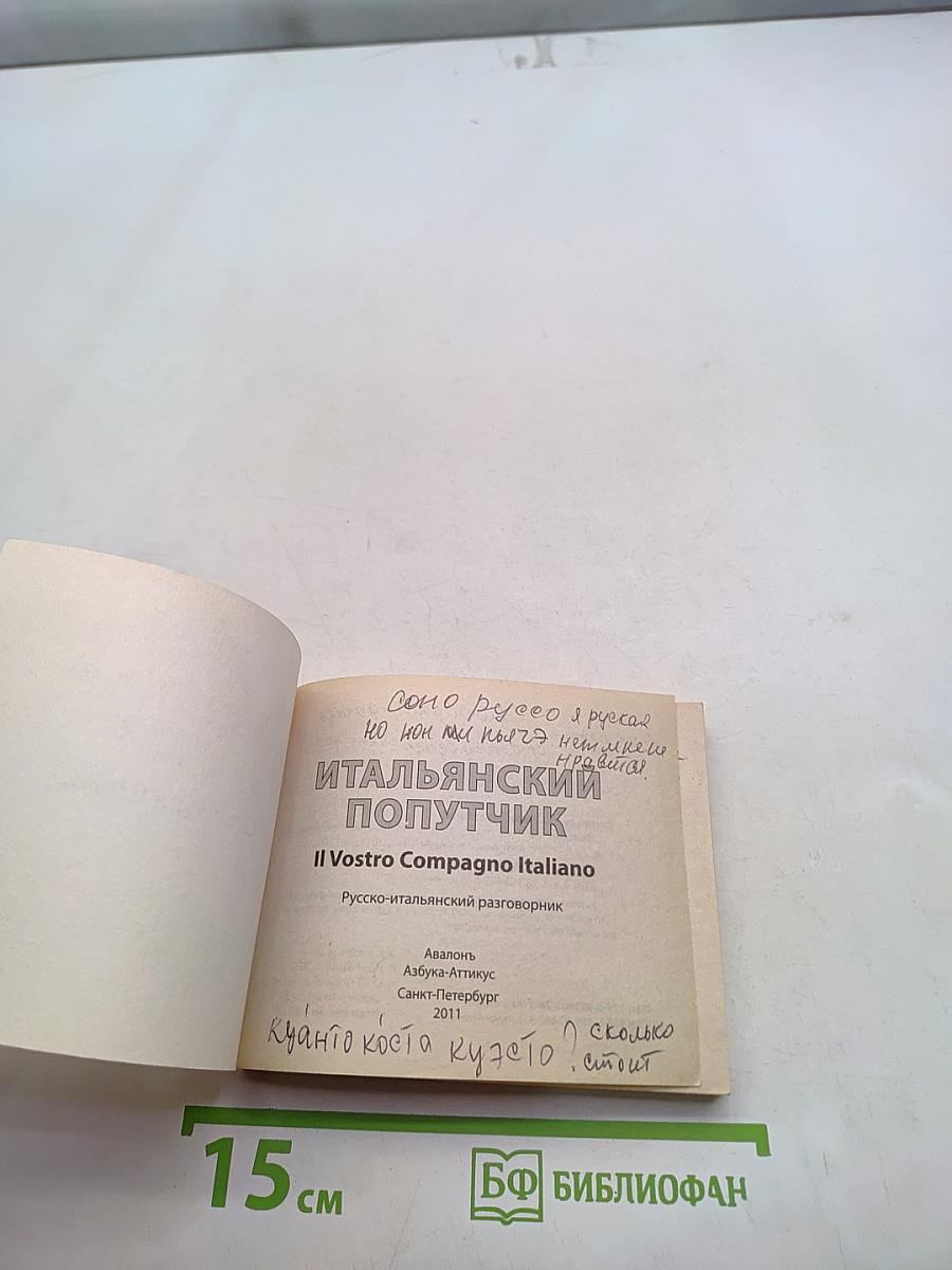 Итальянский попутчик. Русско-итальянский разговорник