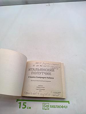 Итальянский попутчик. Русско-итальянский разговорник