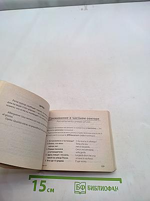 Итальянский попутчик. Русско-итальянский разговорник