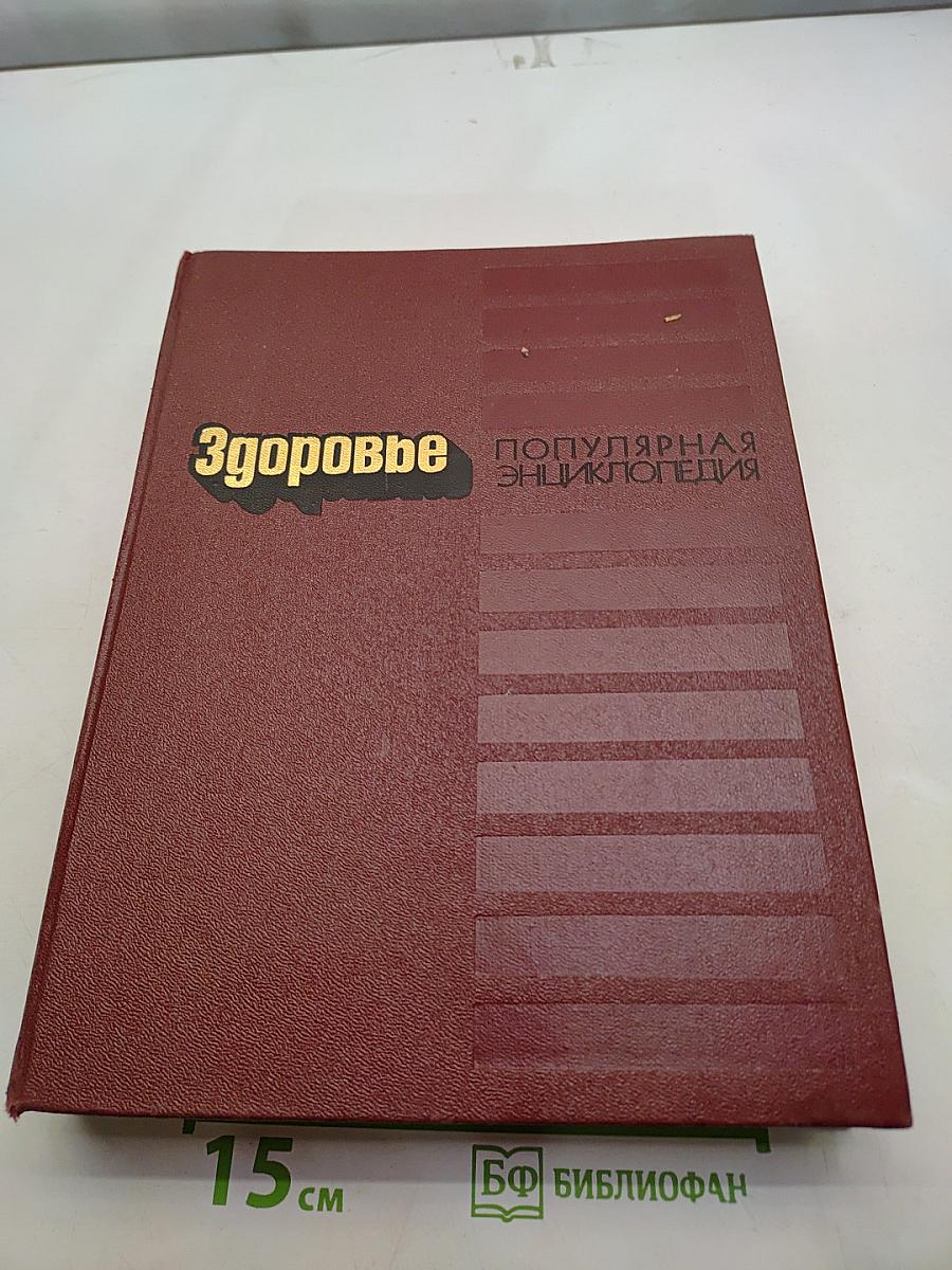 Здоровье. Популярная энциклопедия