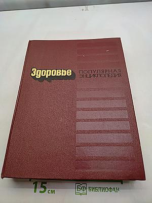 Здоровье. Популярная энциклопедия