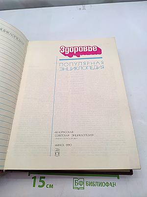 Здоровье. Популярная энциклопедия