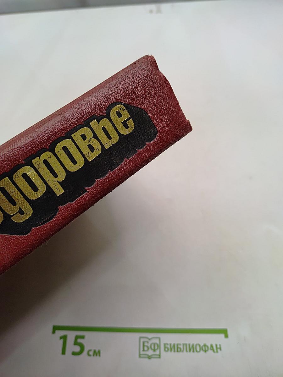 Здоровье. Популярная энциклопедия