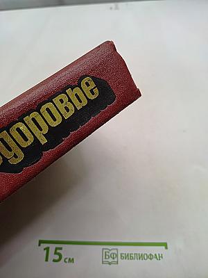 Здоровье. Популярная энциклопедия