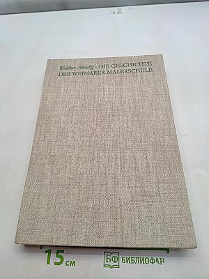 Die Geschichte der Weimarer Malerschule 1860-1900