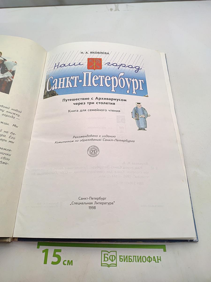 Наш город Санкт-Петербург. Путешествие с Архивариусом через три столетия. Книга для семейного чтения