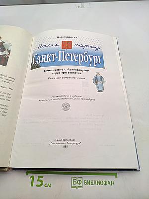 Наш город Санкт-Петербург. Путешествие с Архивариусом через три столетия. Книга для семейного чтения