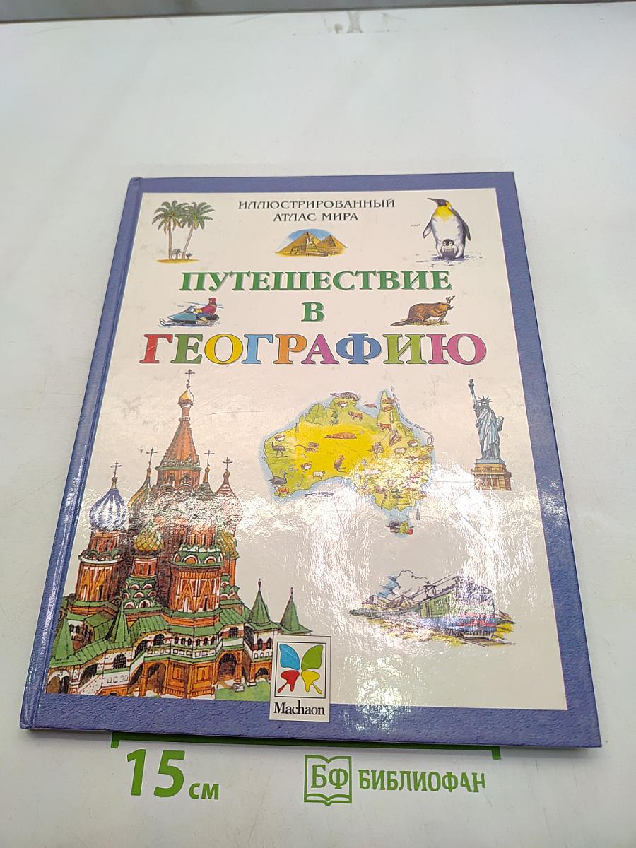 Путешествие в географию. Иллюстрированный атлас мира