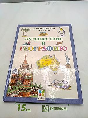 Путешествие в географию. Иллюстрированный атлас мира
