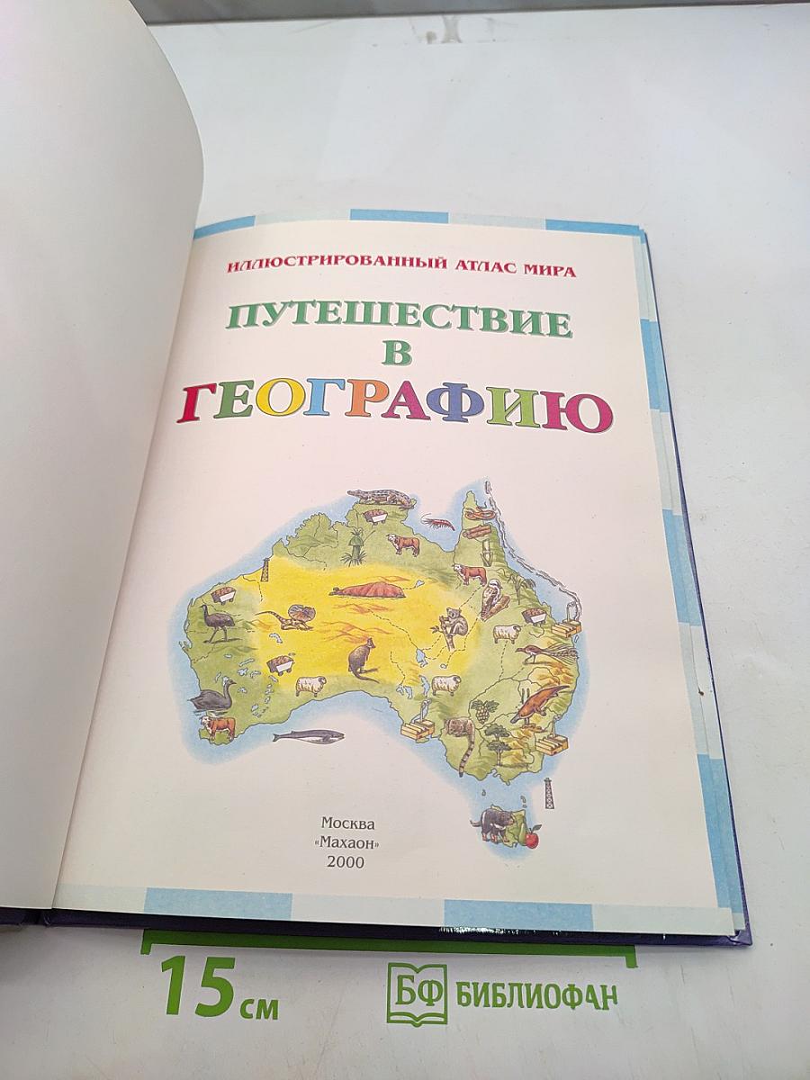 Путешествие в географию. Иллюстрированный атлас мира