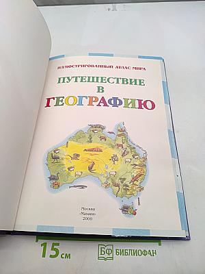 Путешествие в географию. Иллюстрированный атлас мира