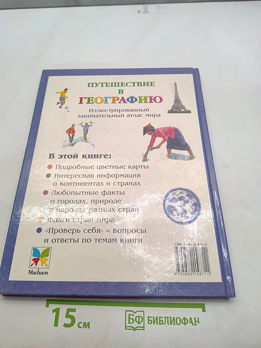 Путешествие в географию. Иллюстрированный атлас мира