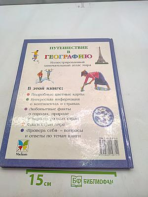 Путешествие в географию. Иллюстрированный атлас мира