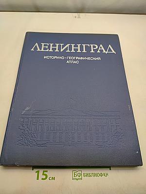 Ленинград: Историко-географический атлас