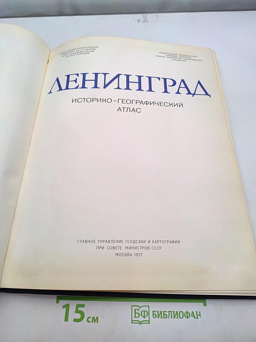 Ленинград: Историко-географический атлас