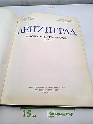 Ленинград: Историко-географический атлас