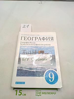 География России. Хозяйство и географические районы. Учебник для 9 класса