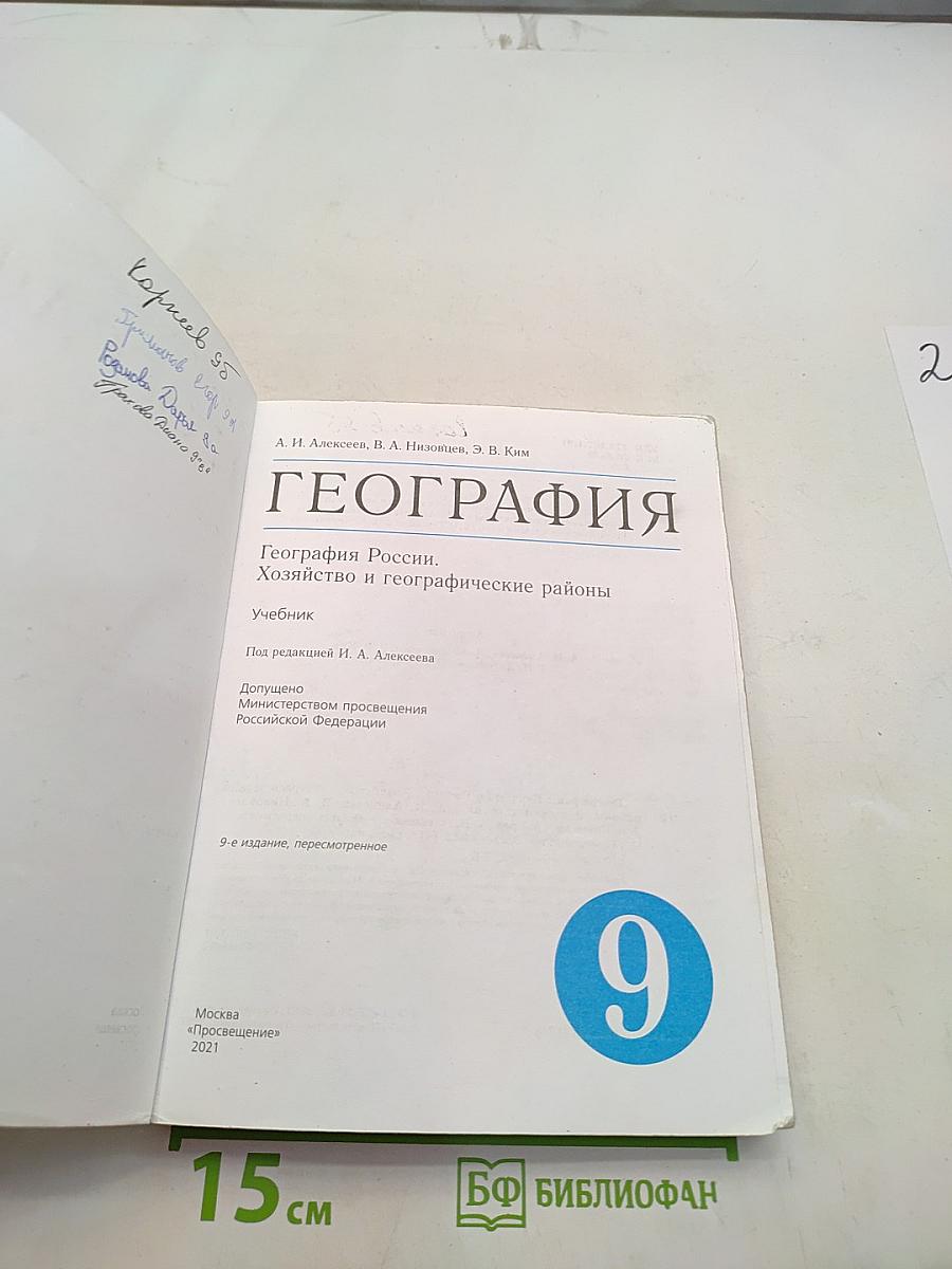 География России. Хозяйство и географические районы. Учебник для 9 класса