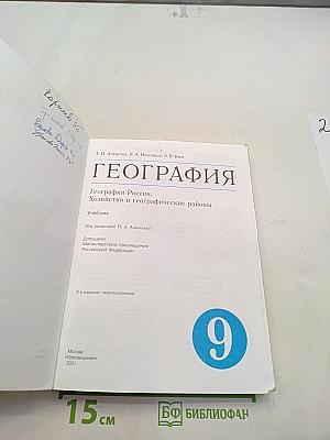 География России. Хозяйство и географические районы. Учебник для 9 класса