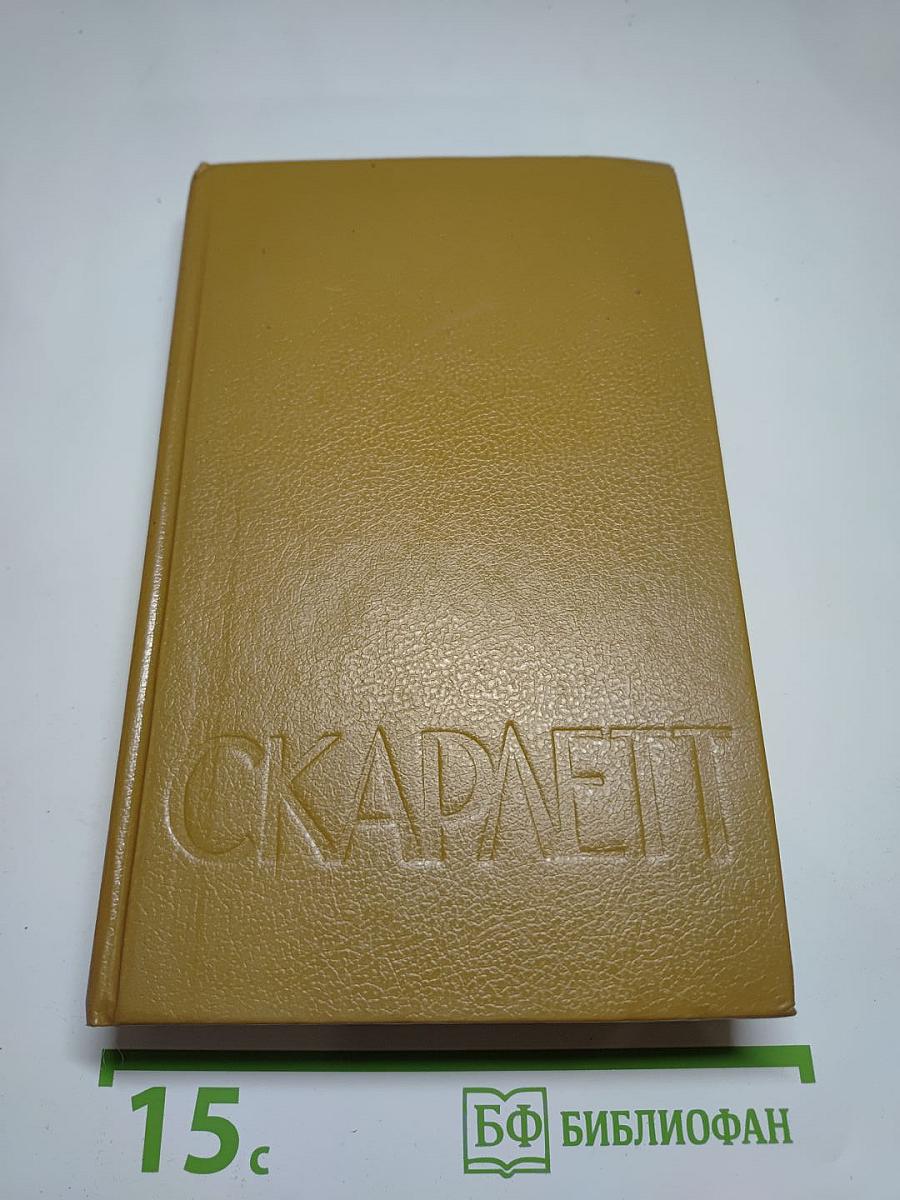 Скарлетт