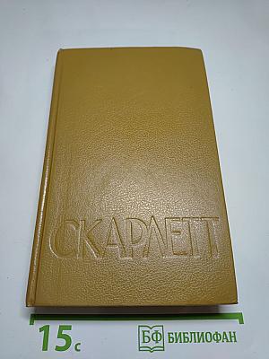 Скарлетт