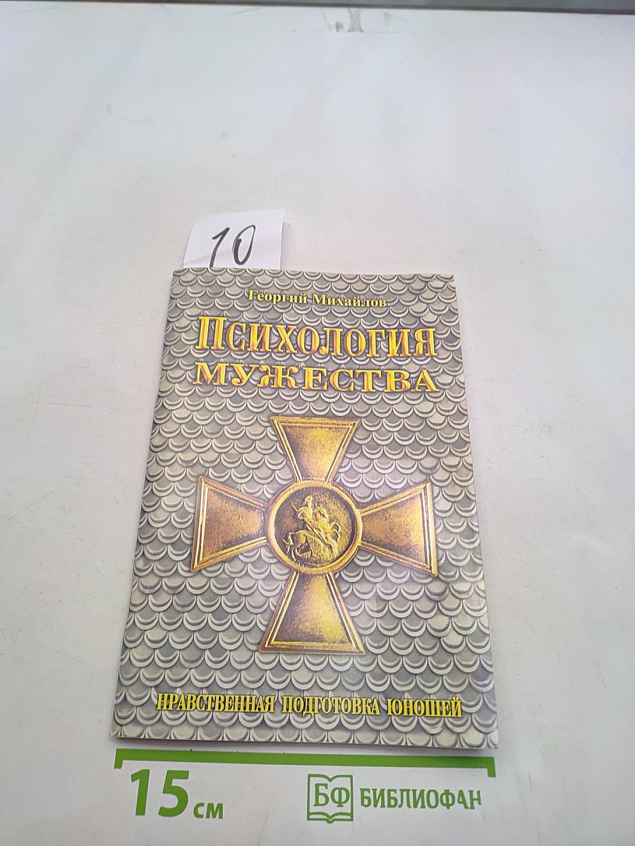 Психология мужества. Нравственная подготовка юношей