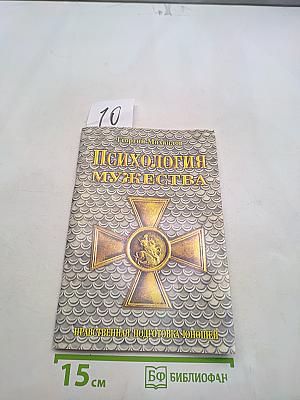 Психология мужества. Нравственная подготовка юношей